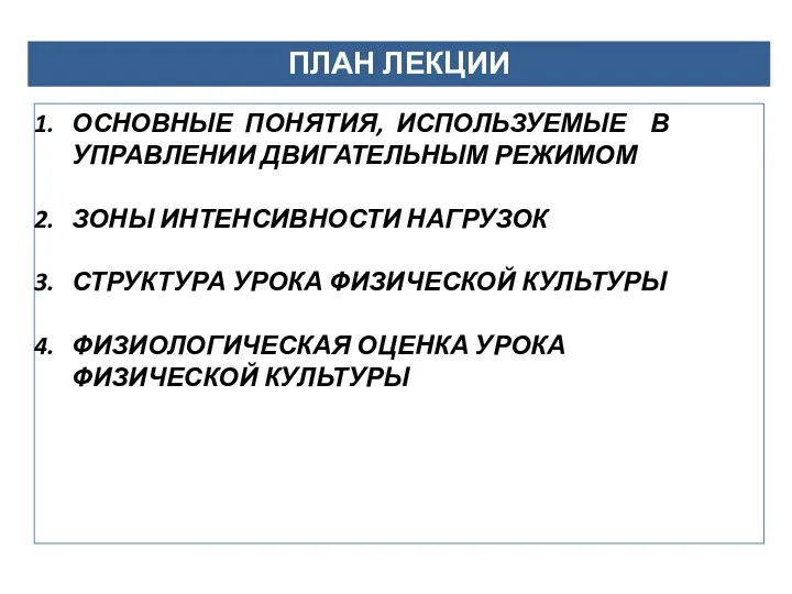 ПЛАН ЛЕКЦИИ ОСНОВНЫЕ ПОНЯТИЯ, ИСПОЛЬЗУЕМЫЕ В УПРАВЛЕНИИ ДВИГАТЕЛЬНЫМ РЕЖИМОМ ЗОНЫ ИНТЕНСИВНОСТИ