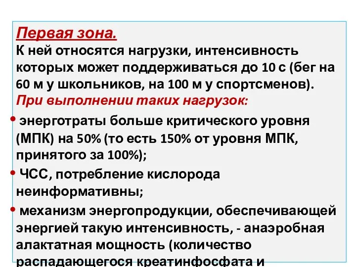 Первая зона. К ней относятся нагрузки, интенсивность которых может поддерживаться до