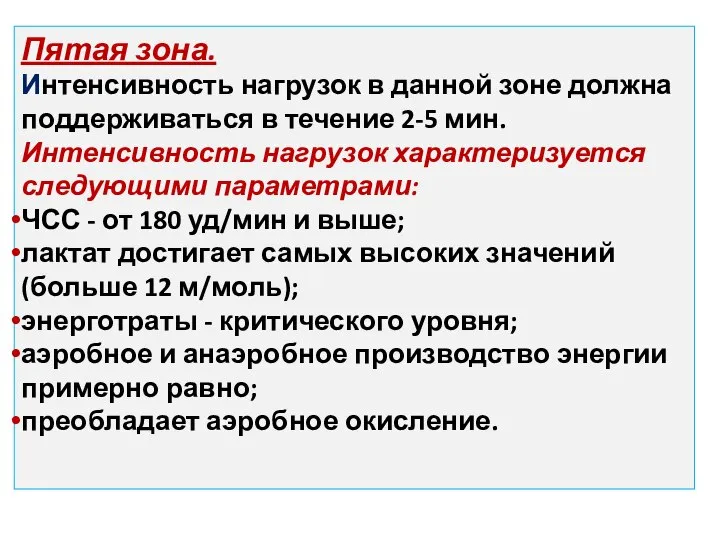 Пятая зона. Интенсивность нагрузок в данной зоне должна поддерживаться в течение