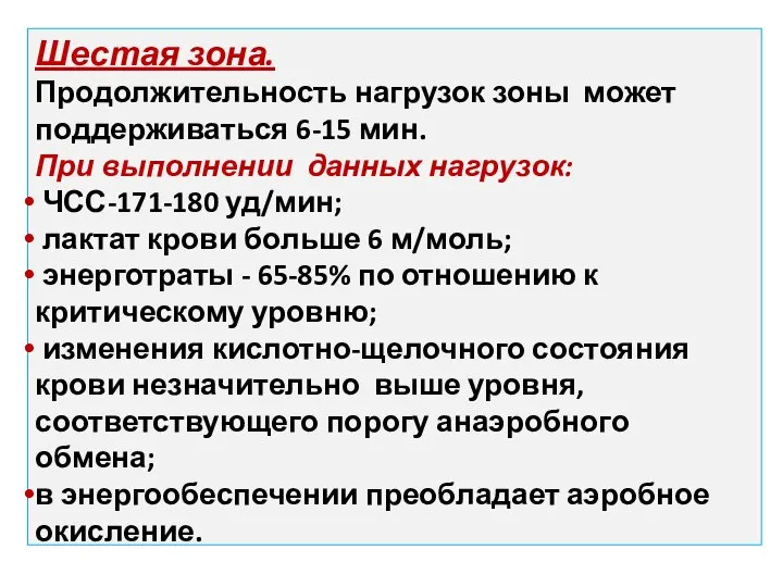 Шестая зона. Продолжительность нагрузок зоны может поддерживаться 6-15 мин. При выполнении