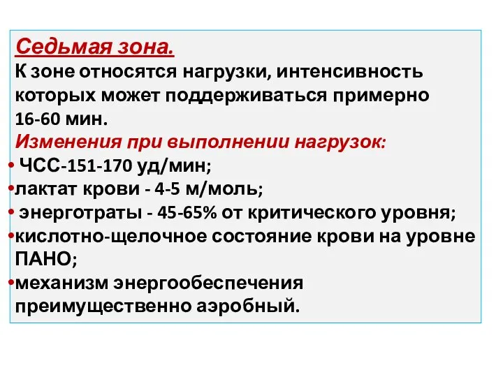 Седьмая зона. К зоне относятся нагрузки, интенсивность которых может поддерживаться примерно