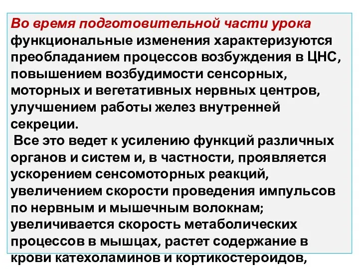 Во время подготовительной части урока функциональные изменения характеризуются преобладанием процессов возбуждения