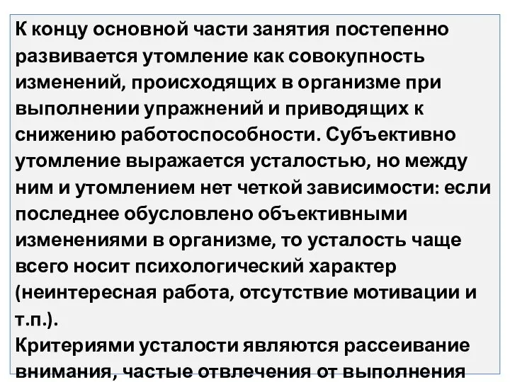 К концу основной части занятия постепенно развивается утомление как совокупность изменений,