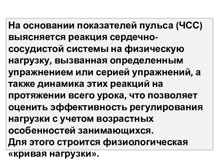 На основании показателей пульса (ЧСС) выясняется реакция сердечно-сосудистой системы на физическую