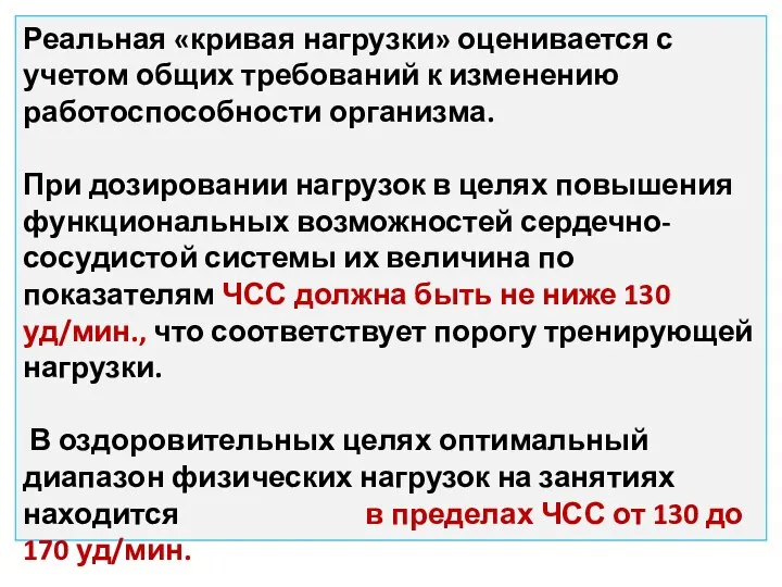 Реальная «кривая нагрузки» оценивается с учетом общих требований к изменению работоспособности