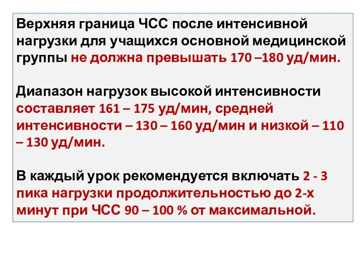 Верхняя граница ЧСС после интенсивной нагрузки для учащихся основной медицинской группы