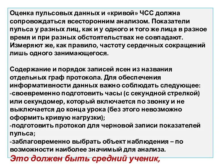 Оценка пульсовых данных и «кривой» ЧСС должна сопровождаться всесторонним анализом. Показатели