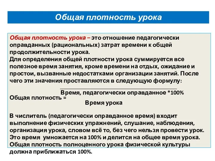 Общая плотность урока Общая плотность урока – это отношение педагогически оправданных