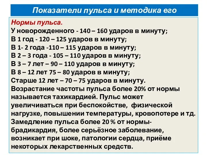 Показатели пульса и методика его определения Нормы пульса. У новорожденного -