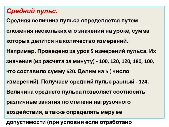 Средний пульс. Средняя величина пульса определяется путем сложения нескольких его значений