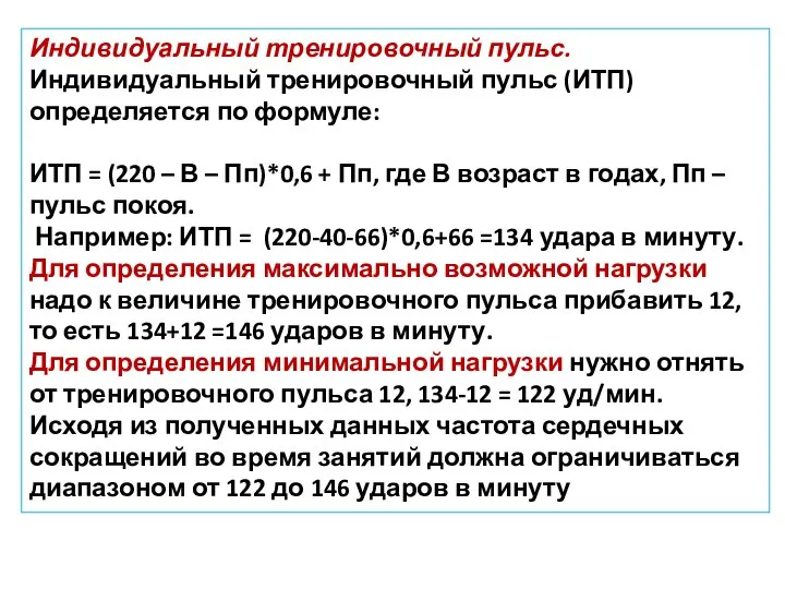 Индивидуальный тренировочный пульс. Индивидуальный тренировочный пульс (ИТП) определяется по формуле: ИТП