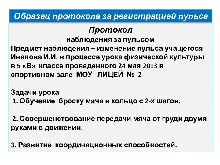 Протокол наблюдения за пульсом Предмет наблюдения – изменение пульса учащегося Иванова