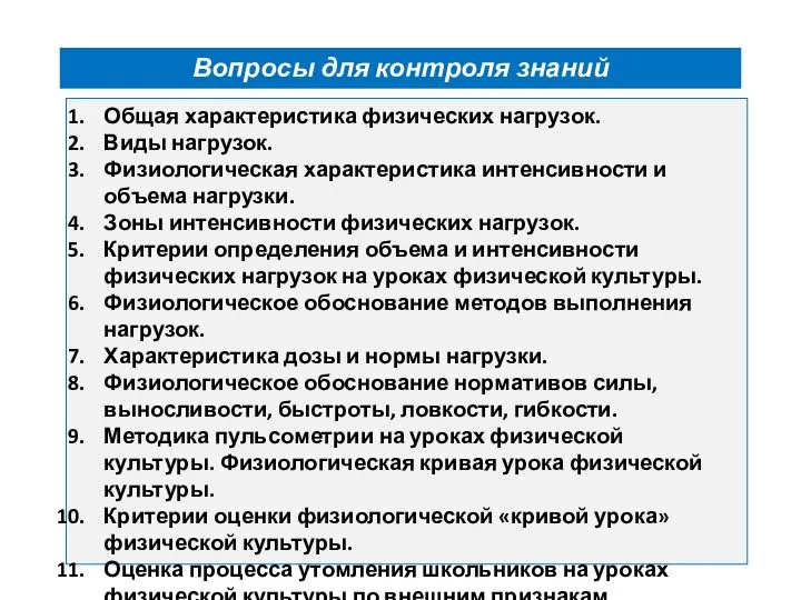 Вопросы для контроля знаний Общая характеристика физических нагрузок. Виды нагрузок. Физиологическая