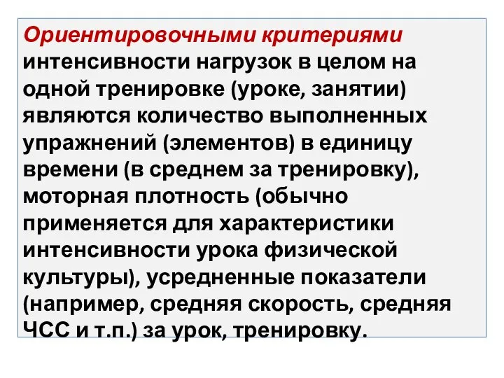 Ориентировочными критериями интенсивности нагрузок в целом на одной тренировке (уроке, занятии)