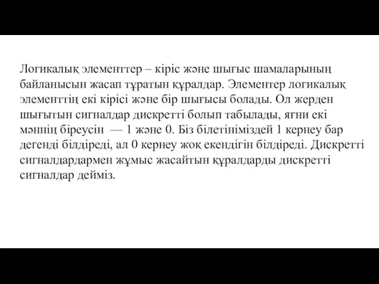 Логикалық элементтер – кіріс және шығыс шамаларының байланысын жасап тұратын құралдар.