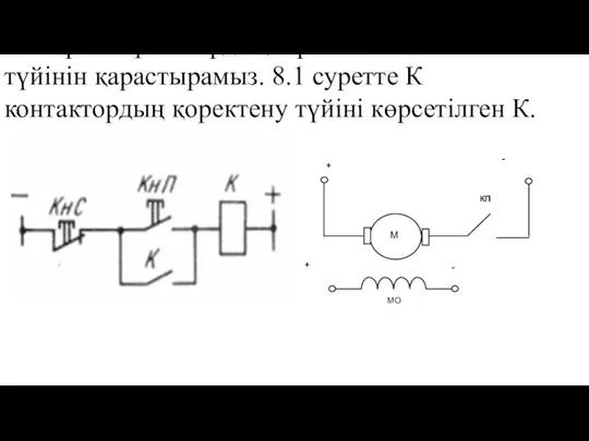 Электр жетегінде жиі қолданылатын электрлік сұлбалардың бірнеше түйінін қарастырамыз. 8.1 суретте