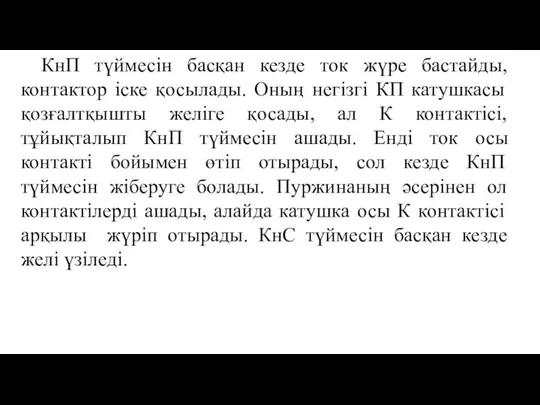 КнП түймесін басқан кезде ток жүре бастайды, контактор іске қосылады. Оның