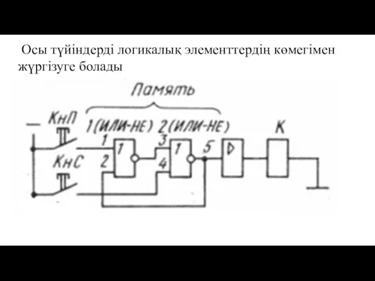 Осы түйіндерді логикалық элементтердің көмегімен жүргізуге болады