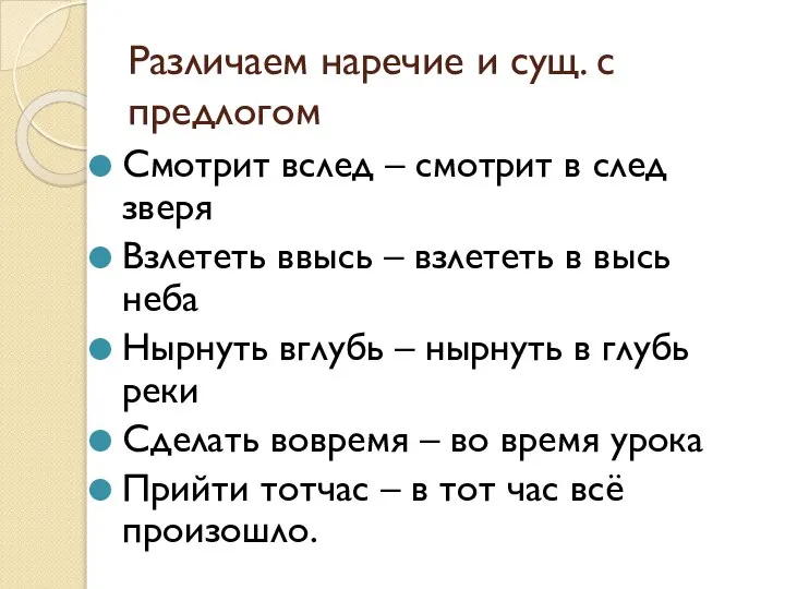 Различаем наречие и сущ. с предлогом Смотрит вслед – смотрит в