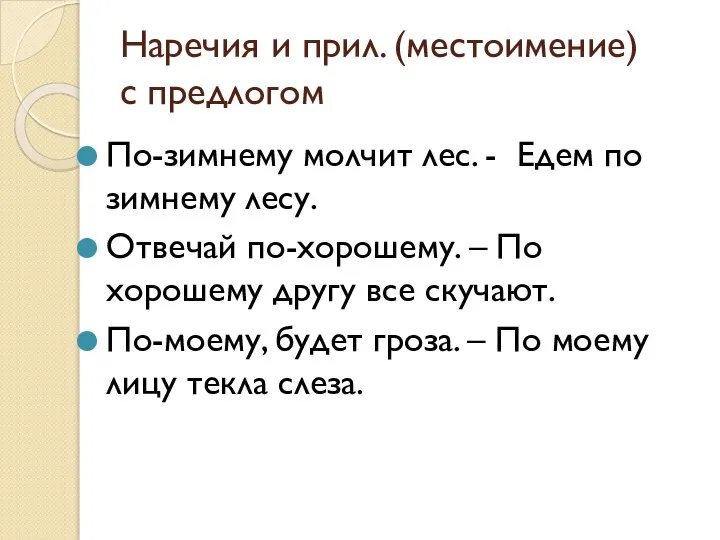 Наречия и прил. (местоимение) с предлогом По-зимнему молчит лес. - Едем