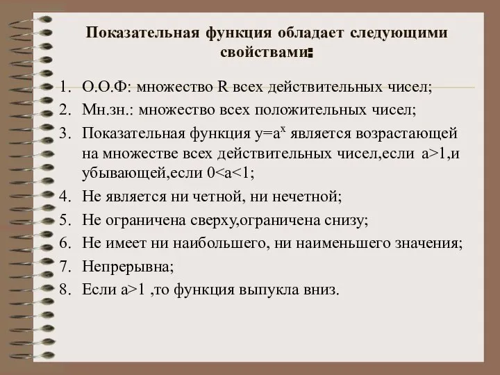 Показательная функция обладает следующими свойствами: О.О.Ф: множество R всех действительных чисел;