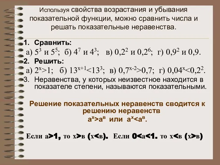 Используя свойства возрастания и убывания показательной функции, можно сравнить числа и