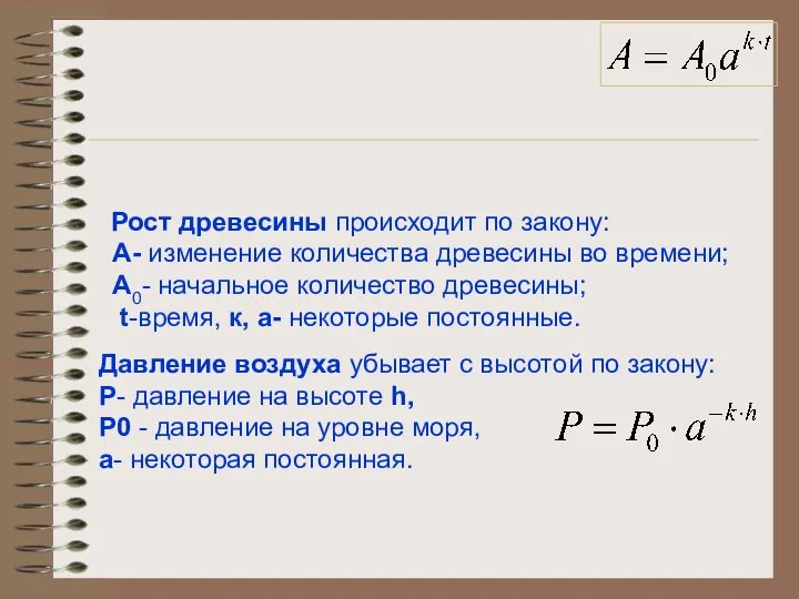 Рост древесины происходит по закону: A- изменение количества древесины во времени;