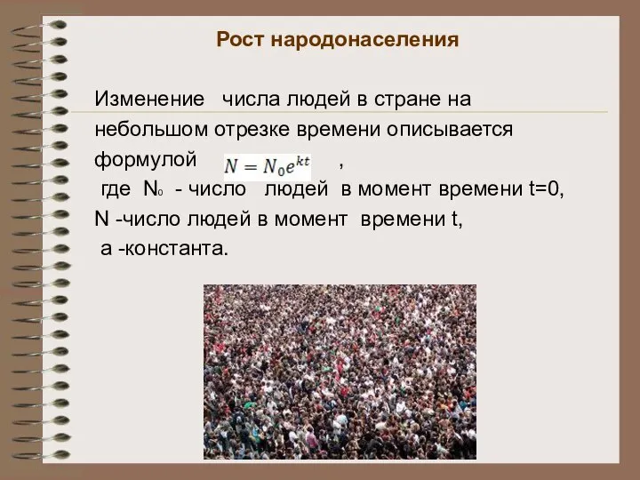 Рост народонаселения Изменение числа людей в стране на небольшом отрезке времени