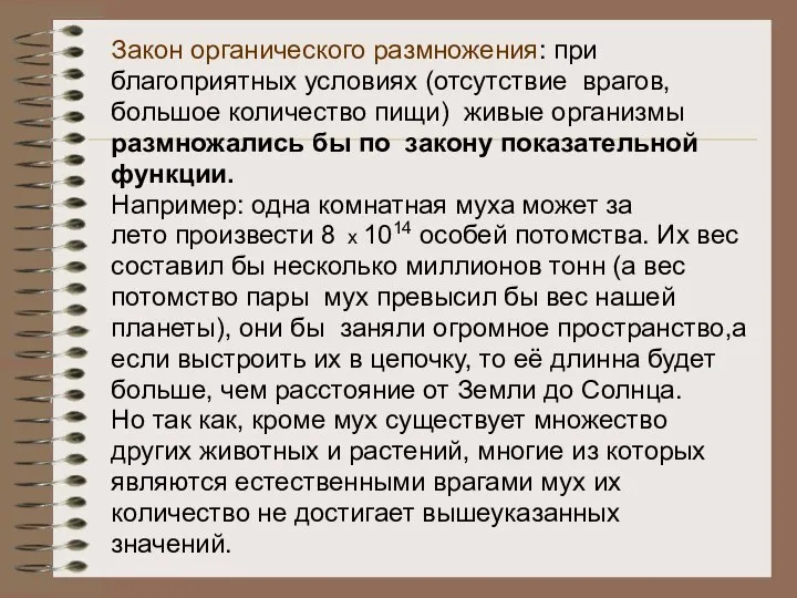 Закон органического размножения: при благоприятных условиях (отсутствие врагов, большое количество пищи)