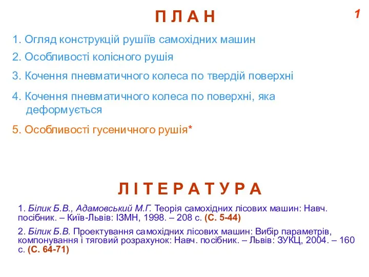 1 П Л А Н 2. Особливості колісного рушія 4. Кочення