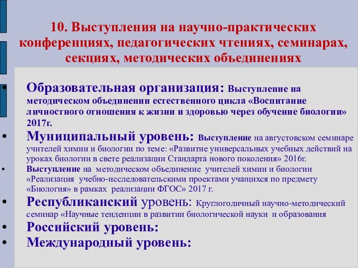 10. Выступления на научно-практических конференциях, педагогических чтениях, семинарах, секциях, методических объединениях