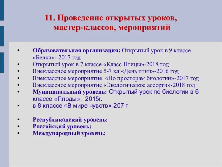 11. Проведение открытых уроков, мастер-классов, мероприятий Образовательная организация: Открытый урок в