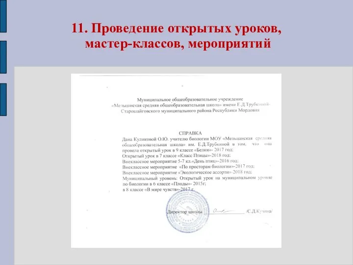 11. Проведение открытых уроков, мастер-классов, мероприятий