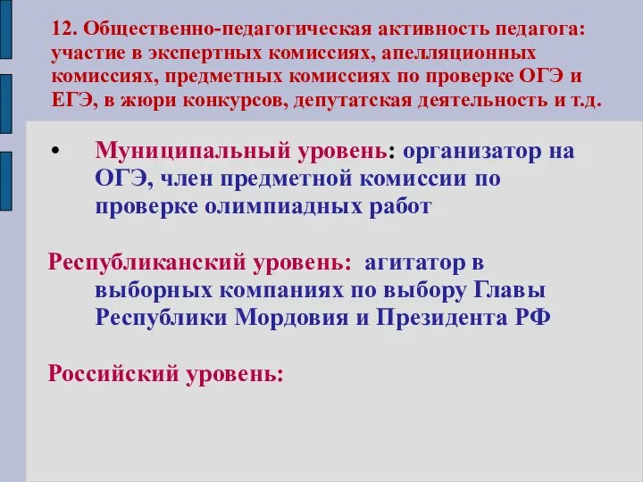 12. Общественно-педагогическая активность педагога: участие в экспертных комиссиях, апелляционных комиссиях, предметных