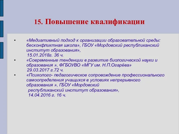 15. Повышение квалификации «Медиативный подход к организации образовательной среды: бесконфликтная школа»,