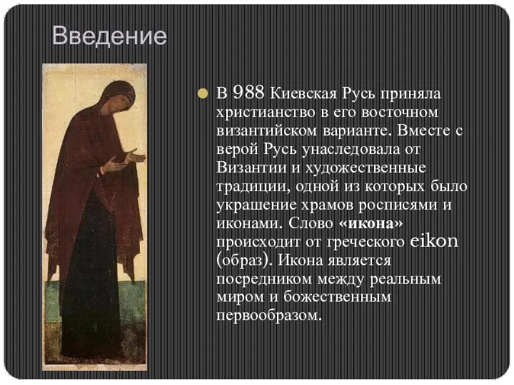 Введение В 988 Киевская Русь приняла христианство в его восточном византийском