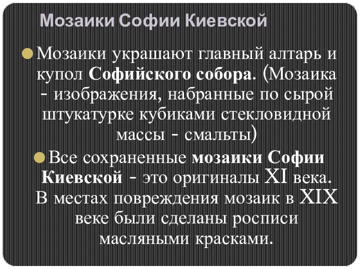 Мозаики Софии Киевской Мозаики украшают главный алтарь и купол Софийского собора.