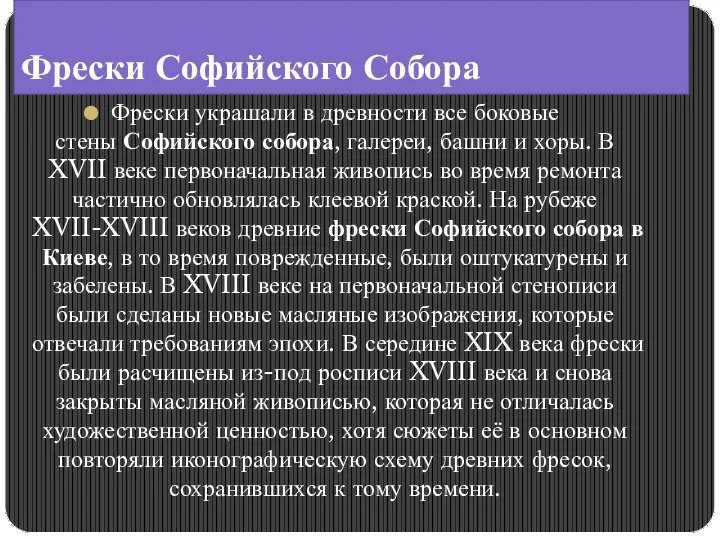 Фрески украшали в древности все боковые стены Софийского собора, галереи, башни