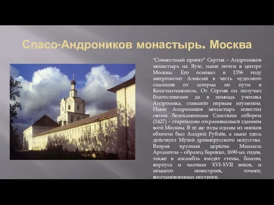 Спасо-Андроников монастырь. Москва "Совместный проект" Сергия – Андроников монастырь на Яузе,