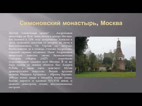 Симоновский монастырь, Москва Другой "совместный проект" – Андроников монастырь на Яузе,