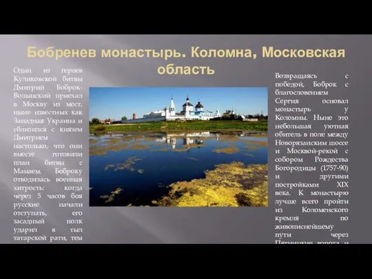 Бобренев монастырь. Коломна, Московская область Один из героев Куликовской битвы Дмитрий