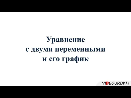 Уравнение с двумя переменными и его график