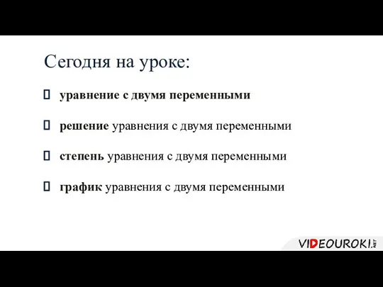 Сегодня на уроке: уравнение с двумя переменными решение уравнения с двумя