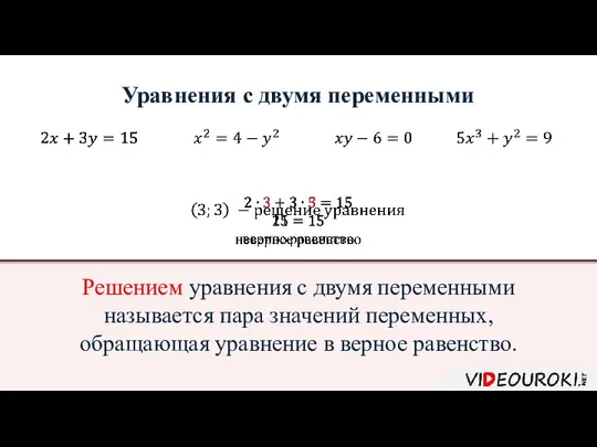 Уравнения с двумя переменными Решением уравнения с двумя переменными называется пара