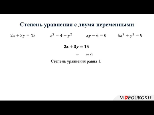 Степень уравнения с двумя переменными Степень уравнения равна 1.