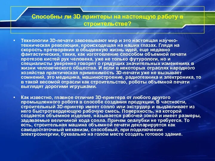 Способны ли 3D принтеры на настоящую работу в строительстве? Технологии 3D-печати