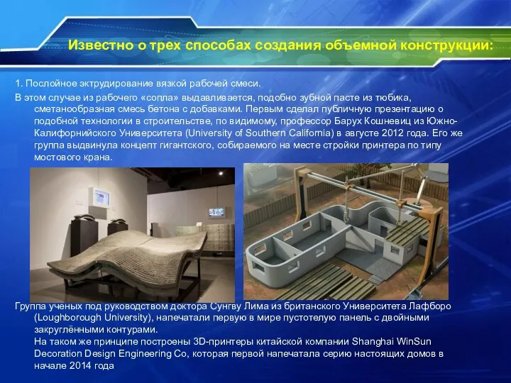 Известно о трех способах создания объемной конструкции: 1. Послойное эктрудирование вязкой