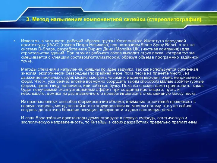 3. Метод напыления/ компонентной склейки (стереолитография) Известен, в частности, рабочий образец