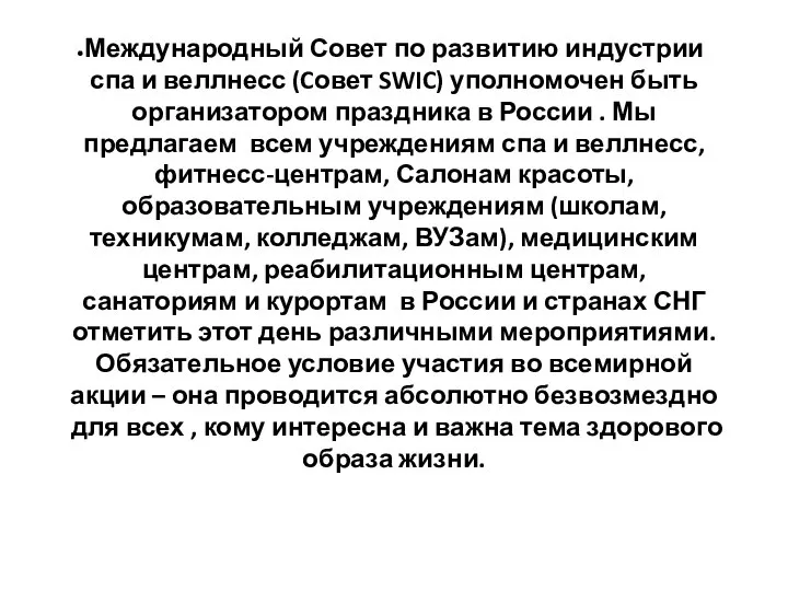 Международный Совет по развитию индустрии спа и веллнесс (Cовет SWIC) уполномочен