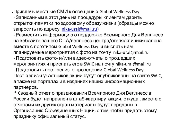 Привлечь местные СМИ к освещению Global Wellness Day - Записанным в